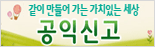 같이 만들어가는 가치있는 세상 / 공익신고
