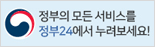 정부의 모든 서비스를 정부24에서 누려보세요!