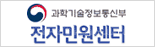 과학기술정보통신부 전자민원센터