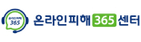 온라인피해365센터