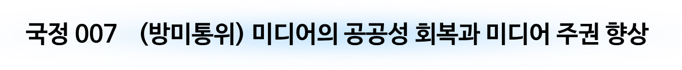 [국정06] 미디어 공공성 회복과 미디어 주권 향상/></a></br>
									 <a href=