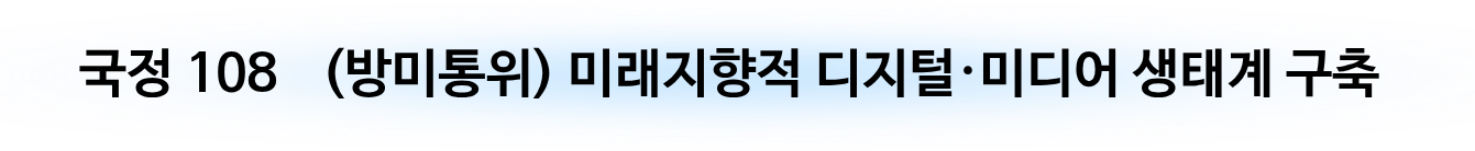 [국정27] 글로벌 미디어 강국 실현 다운로드