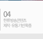 04 한류 방송 콘텐츠 제작·유통기반 확충