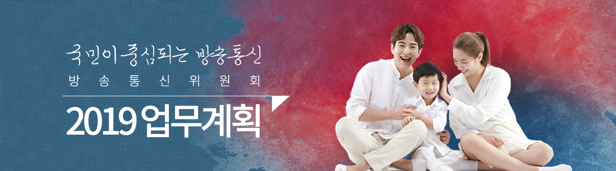 국민이 중심되는 방송통신 방송미디어통신위원회 2019 업무계획