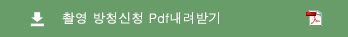 촬영 방청신청 Pdf내려받기