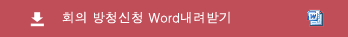 회의 방청신청 Word내려받기