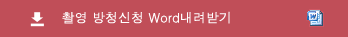 촬영 방청신청 Word내려받기