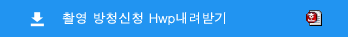 촬영 방청신청 Hwp내려받기