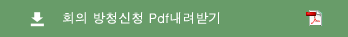 회의 방청신청 Pdf내려받기