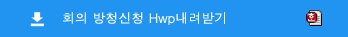 회의 방청신청 Hwp내려받기