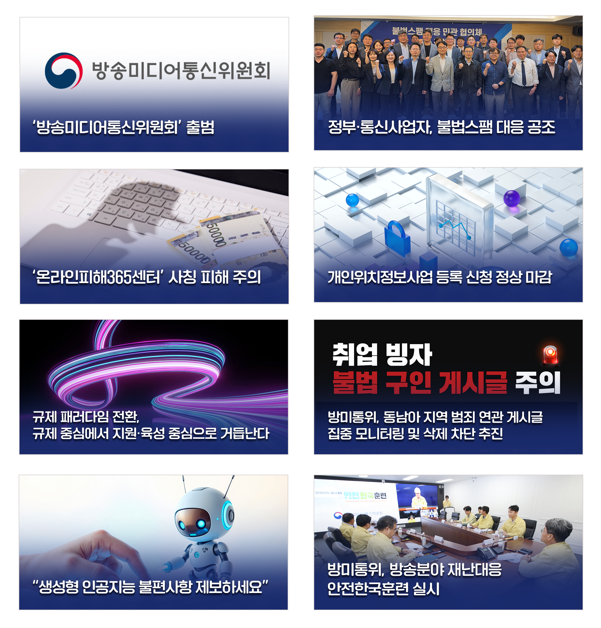 방송미디어통신위원회 소식