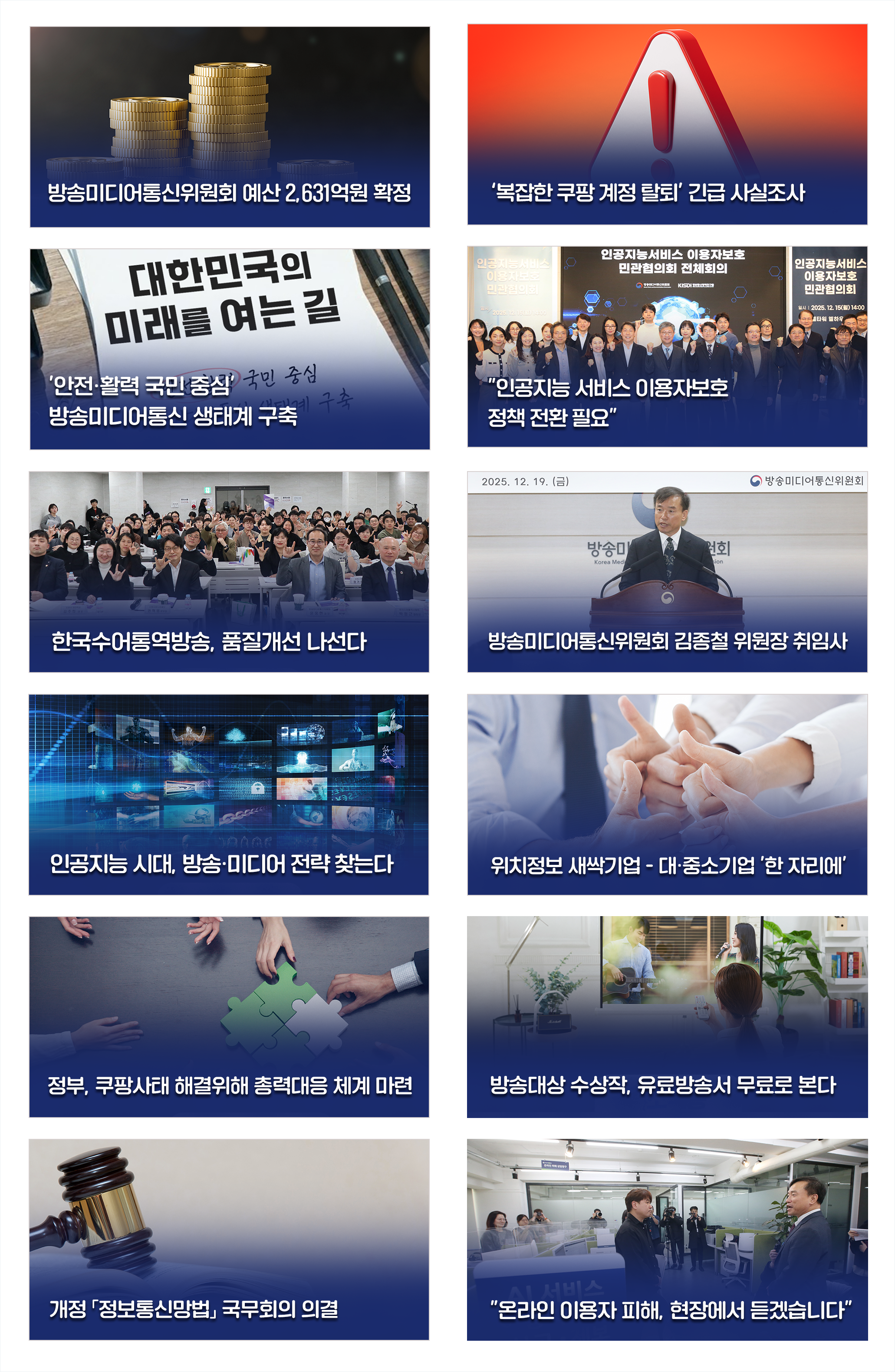 방송미디어통신위원회 소식