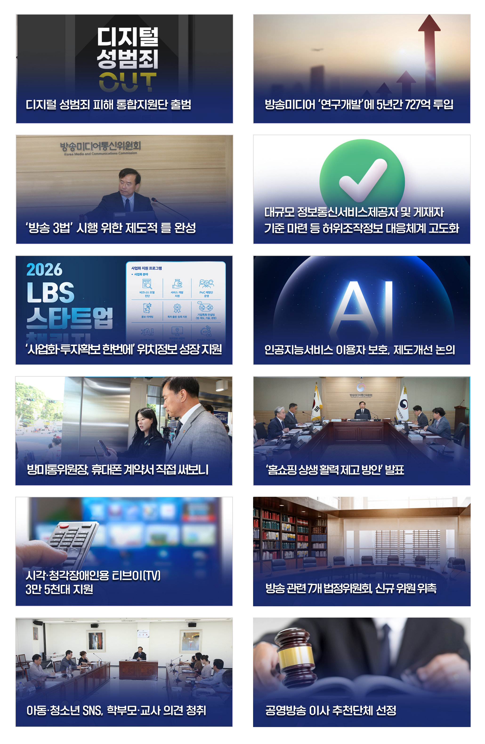방송미디어통신위원회 소식