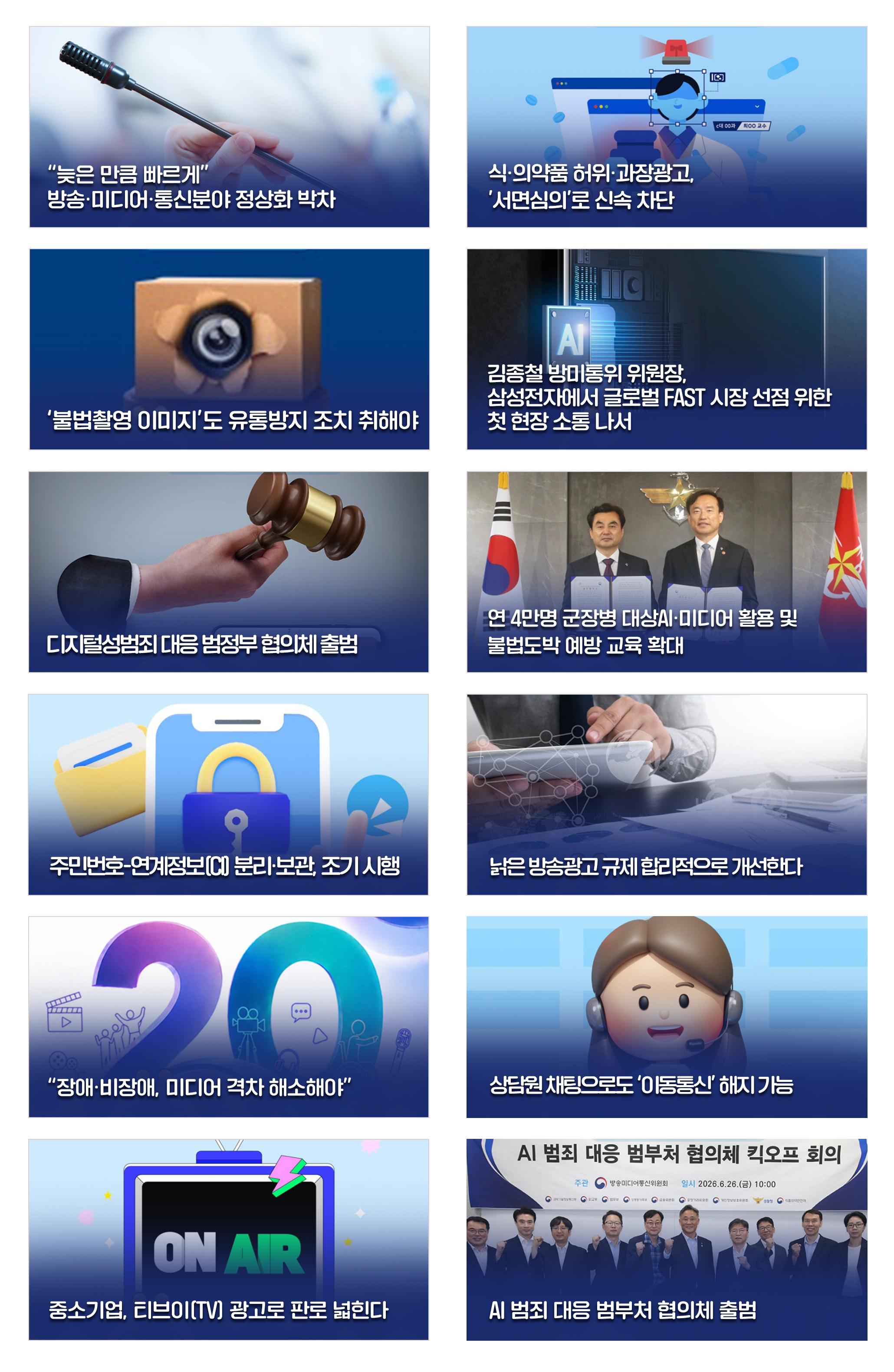 방송미디어통신위원회 소식