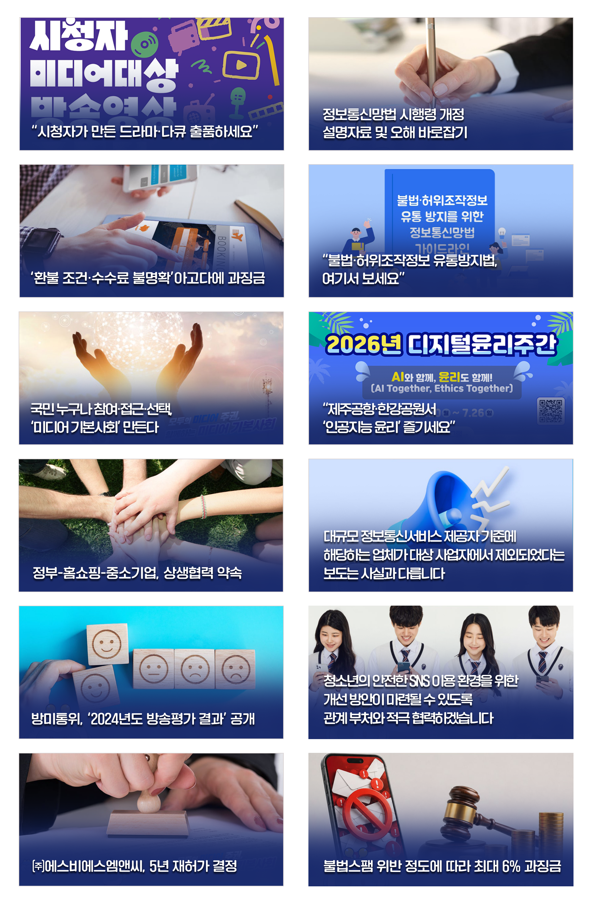 방송미디어통신위원회 소식