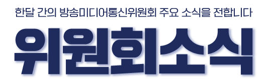 한달간의 방송미디어통신위원회 주요 소식을 전합니다 방통위소식