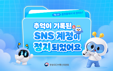 카드뉴스_ 추억이 기록된 SNS 계정이 정지되었어요 방송미디어통신위원회