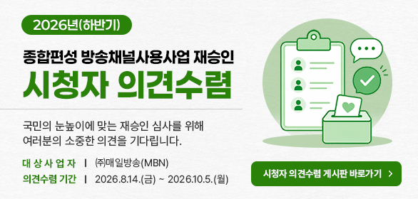 대배너_2026년도 하반기 종합편성방송채널사용사업 재승인 시청자 의견수렴