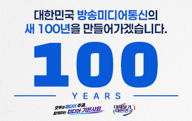 대한민국 방송미디어통신의 새 100년을 만들어 가겠습니다 100 years 모두의 미디어 주권, 함께하는 미디어 기본사회 대체불가 대한민국