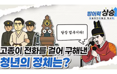 동영상뉴스_고종이 전화를 걸어 구해낸 청년의 정체는? 누구일까?