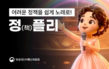 동영상_어려운 정책을 쉽게 노래로! 정책?기 방송미디어통신위원회