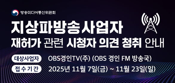 OBS 시청자 의견 청취