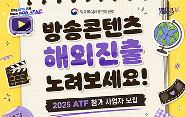 카드뉴스_모두의 미디어 주권 함께하는 미디어 기본사회 방송미디어통신위원회 대체불가 대한민국 방송콘텐츠 해외진출 노려보세요! 2026 AFT 참가 사업자 모집