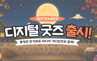 카드뉴스_SEPTEMBER 디지털 굿즈 출시! 풍성한 한가위도 미디어 가디언즈와 함께