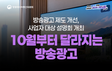 카드뉴스_ 방송미디어통신위원회 모두의 미디어 주권 함께하는 미디어 기본사회 방송광고 제도 개선, 사업자 대상 설명회 개최 10월부터 달라지는 방송광고