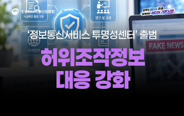 카드뉴스_ 방송미디어통신위원회 모두의 미디어 주권 함께하는 미디어 기본사회 '정보통신서비스 투명성센터' 출범 허위조작정보 대응 강화