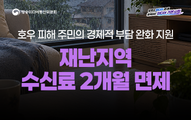 카드뉴스_방송미디어통신위원회 모두의 미디어 주권 함께하는 미디어 기본사회 호우 피해 주민의 경제적 부담 완화 지원 재난지역 수신료 2개월 면제