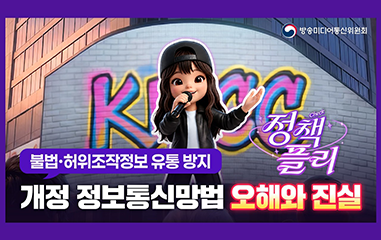 동영상_방송미디어통신위원회_청책플리_불법·허위조작정보 유통 방지 개정 정보통신망법 오해와 진실