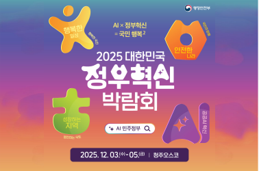 2025년정부혁신 박람회 정보 입니다.