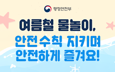 알림판_행정안전부_여름철 물놀이, 안전수칙 지키며 안전하게 즐겨요!
