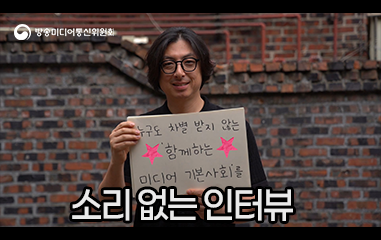 동영상_방송미디어통신위원회 소리 없는 인터뷰
