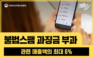 카드뉴스_ 방송미디어통신위원회 대체불가대한민국 불법스팸 과징금 부과 관련매출액의 최대 6%
