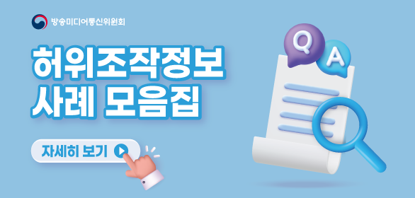 대배너_허위조작정보사례모음집