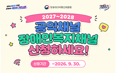 카드뉴스_모두의 미디어 주권 함께하는 미디어 기본사회 방송미디어통신위원회 대체불가 대한민국 2027~2028 공익채널 장애인복지채널 신청하세요!