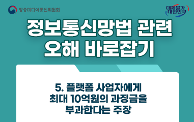 카드뉴스_방송통신미디어위원회 대채불가대한민국 정보통신망법 관련 오해 바로잡기 5.플랫폼 사업자에게 최대 10억원의 과징금을 부과한다는 주장