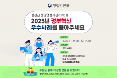 2025년 정부혁신 국민체감도 온라인 투표 홍보