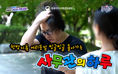 동영상_모두의 미디어 주권 함께하는 미디어 기본사회 방송미디어통신위원회 대체불가 대한민국 천방지축 어리둥절 빙글빙글 돌아가는 사무관의 하루