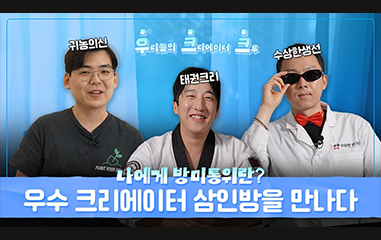 동영상_귀농의신 태권크리 수상한생선 나에게 방미통위란? 우수 크리에이터 삼인방을 만나다