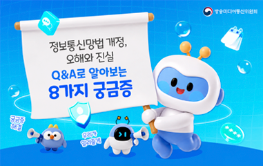 카드뉴스_정보통신망법 개정, 오해와 진실 Q&A로 알아보는 8가지 궁금증