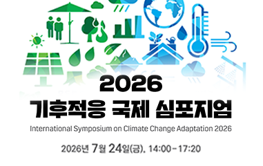 알림판_2026 기후적응 국제 심포지엄 2026년 7월 24일(금), 14:00~17:20