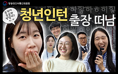 방송미디어통신위원회의 청년인턴 출장떠납니다.
