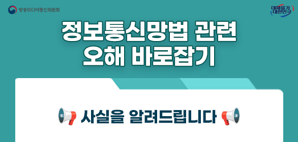대배너_방송통신미디어위원회 대채불가대한민국 정보통신망법 관련 오해 바로잡기 사실을 알려드립니다