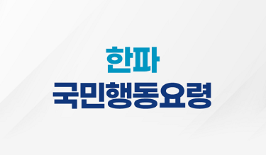 겨울철 한파에 대한 국민행동요령 안내 확인하기.