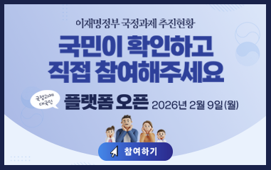 이재명정부 국정과제 추진현황 국민이 확인하고 직접 참여해주세요 국정과제 대국민 플랫폼 오픈 2026년 2월 9일 월요일