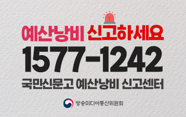 예산낭비 바로 신고 하세요