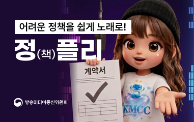 동영상_어려운정책을 쉽게 노래로! 정책 플리